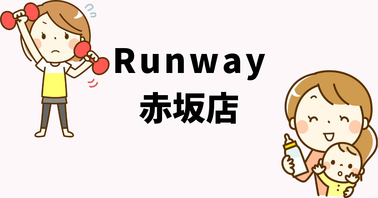 Runway 赤坂店