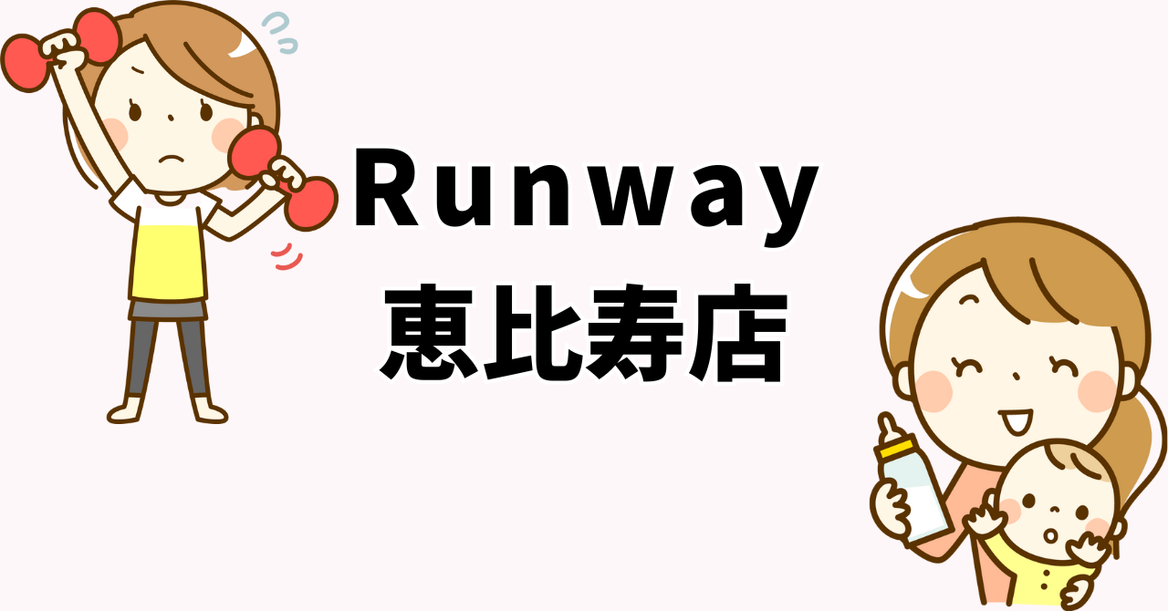 Runway恵比寿店
