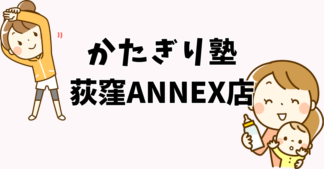 かたぎり塾 荻窪ANNEX店