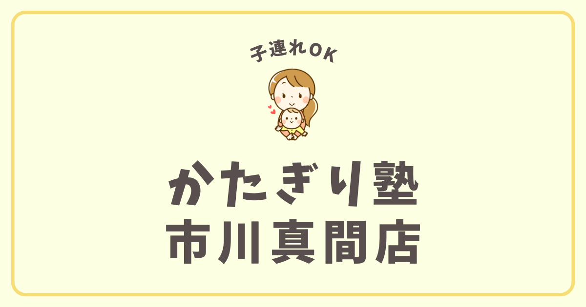 かたぎり塾 市川真間店