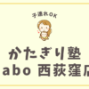 かたぎり塾Labo 西荻窪店