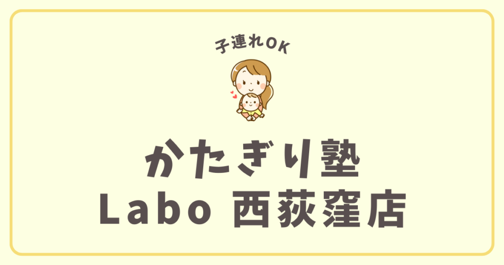 かたぎり塾Labo 西荻窪店