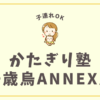 かたぎり塾千歳烏山ANNEX店