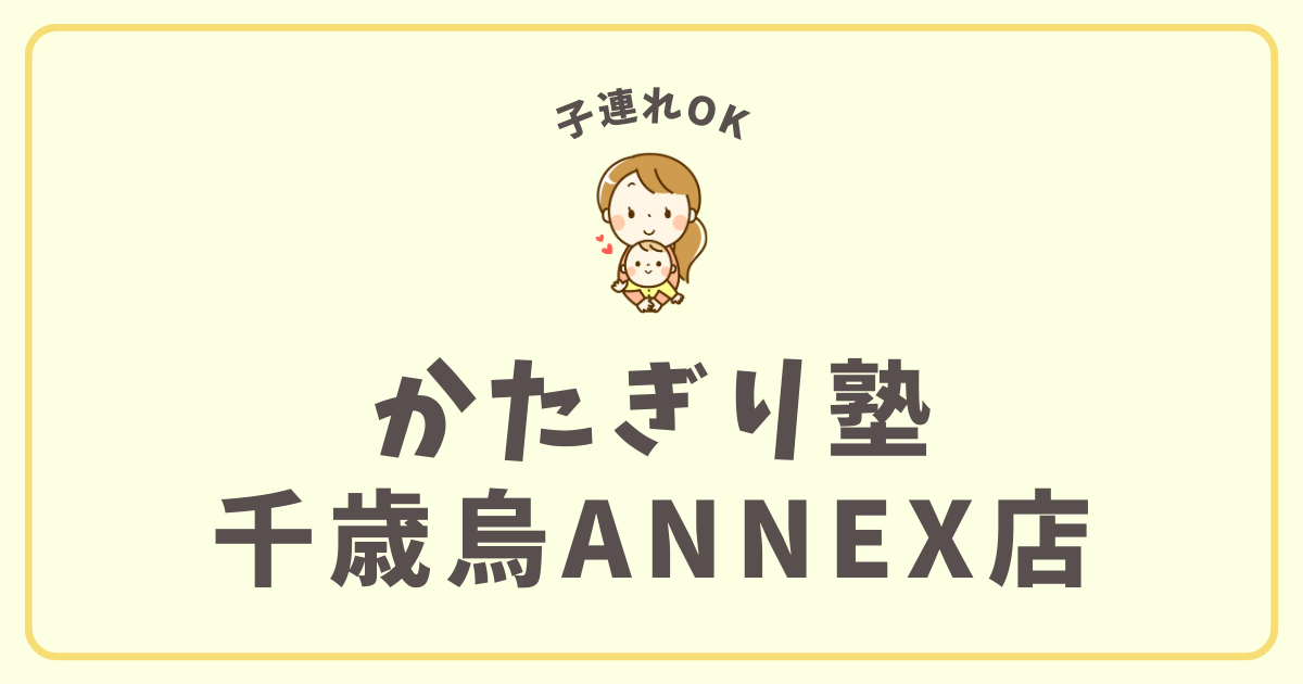 かたぎり塾千歳烏山ANNEX店