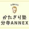 かたぎり塾国分寺ANNEX店