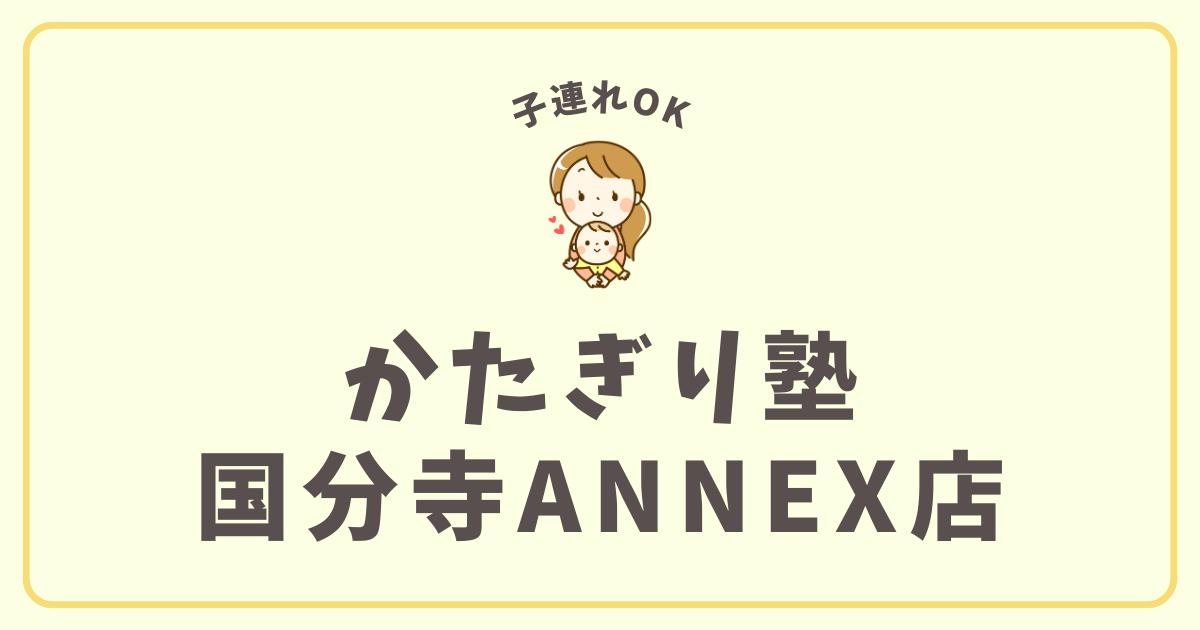 かたぎり塾国分寺ANNEX店