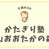 かたぎり塾流山おおたかの森店