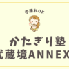 かたぎり塾武蔵境ANNEX店