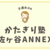 かたぎり塾阿佐ヶ谷ANNEX店