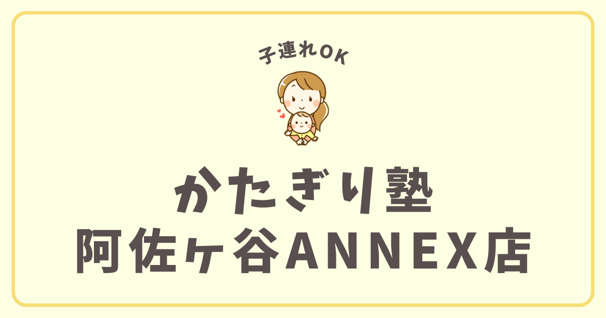 かたぎり塾阿佐ヶ谷ANNEX店