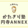 かたぎり塾高円寺ANNEX店