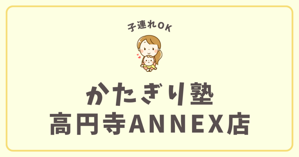 かたぎり塾高円寺ANNEX店