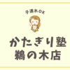 かたぎり塾鵜の木店