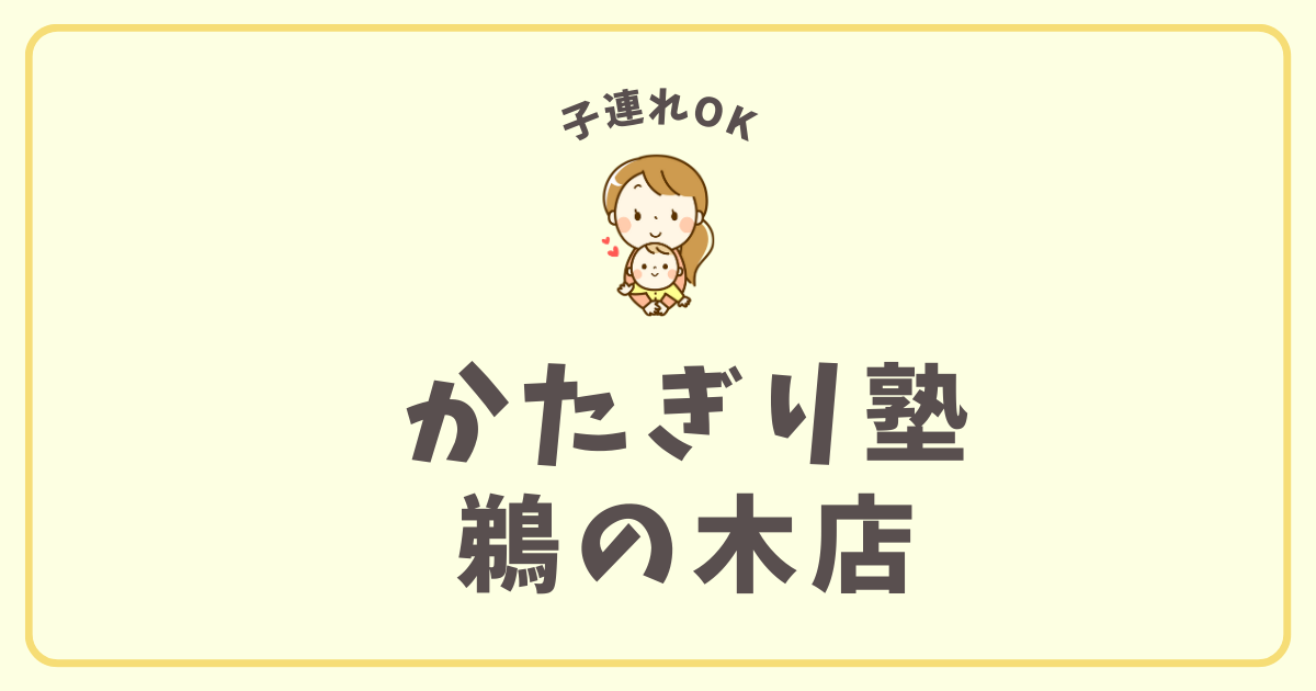 かたぎり塾鵜の木店