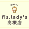 fis.lady's高槻店