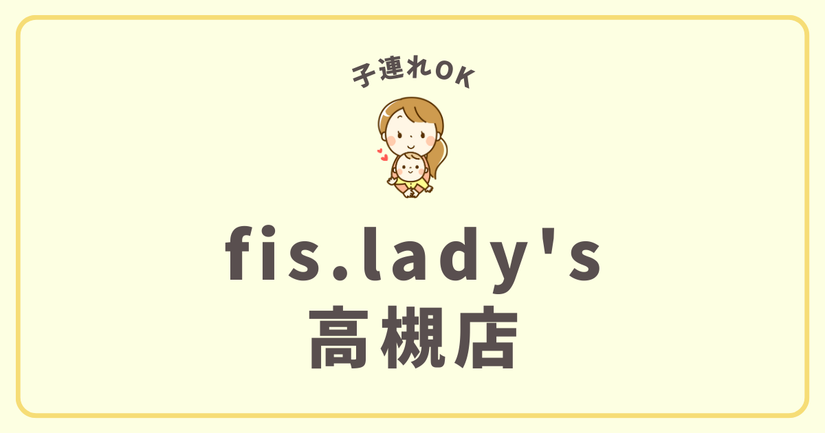 fis.lady's高槻店