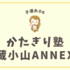 かたぎり塾武蔵小山ANNEX店