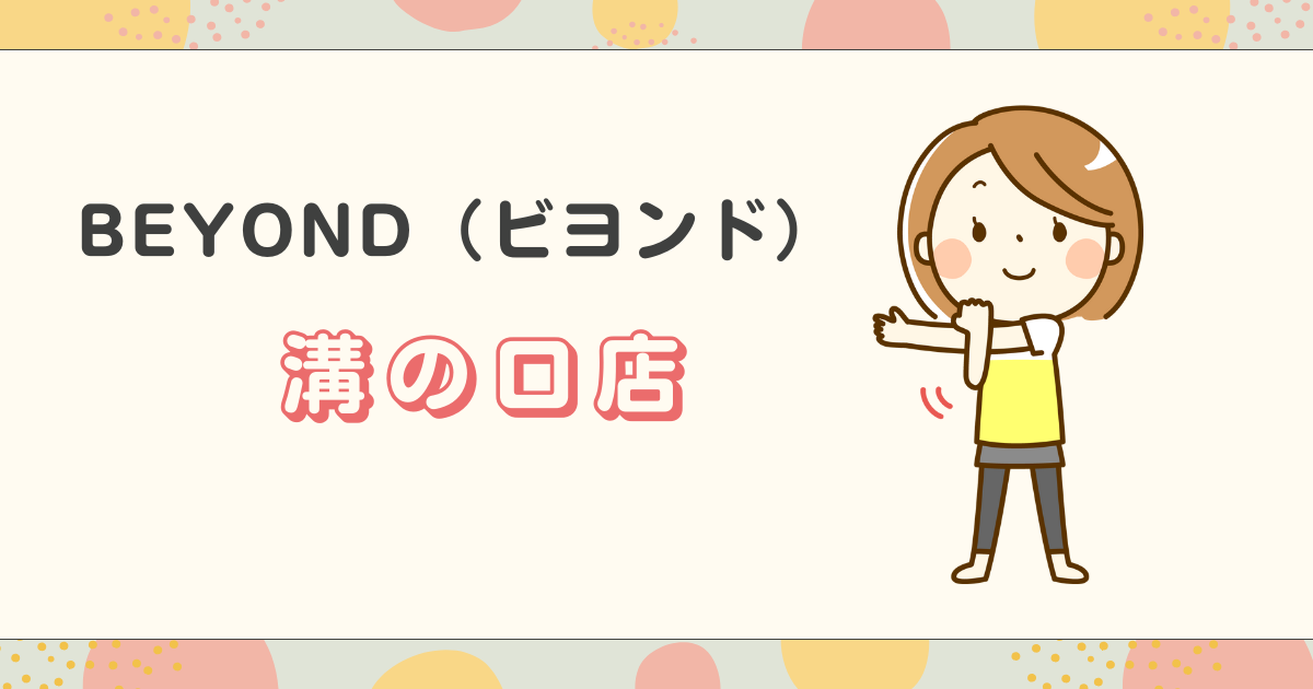 BEYOND（ビヨンド）溝の口店