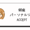 【銀座】パーソナルジム ACCEPT