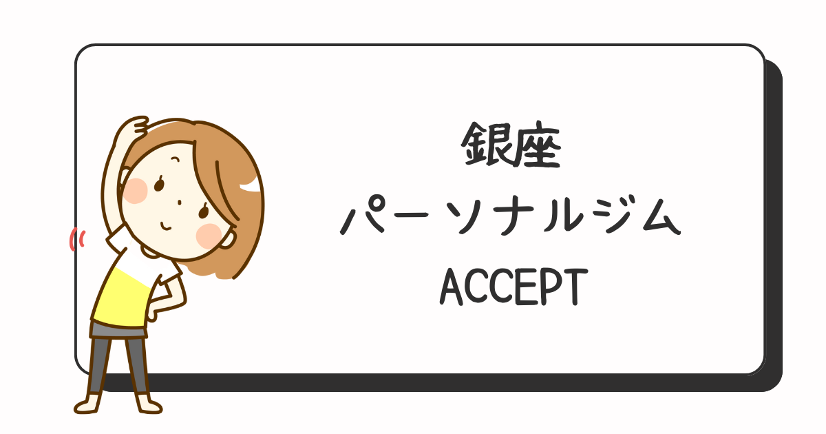 【銀座】パーソナルジム ACCEPT