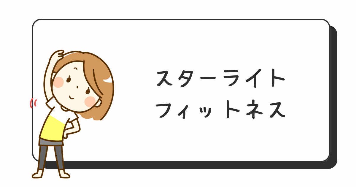 スターライトフィットネス