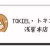 TOKIELトキエル浅草本店