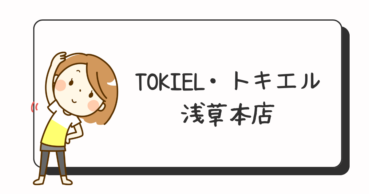 TOKIELトキエル浅草本店
