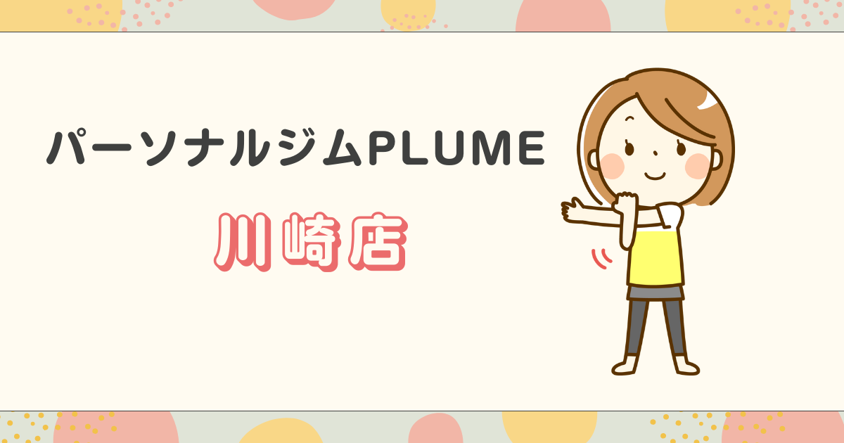 パーソナルジムPLUME川崎店