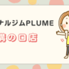 パーソナルジムPLUME溝の口店