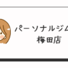 パーソナルジムRat梅田