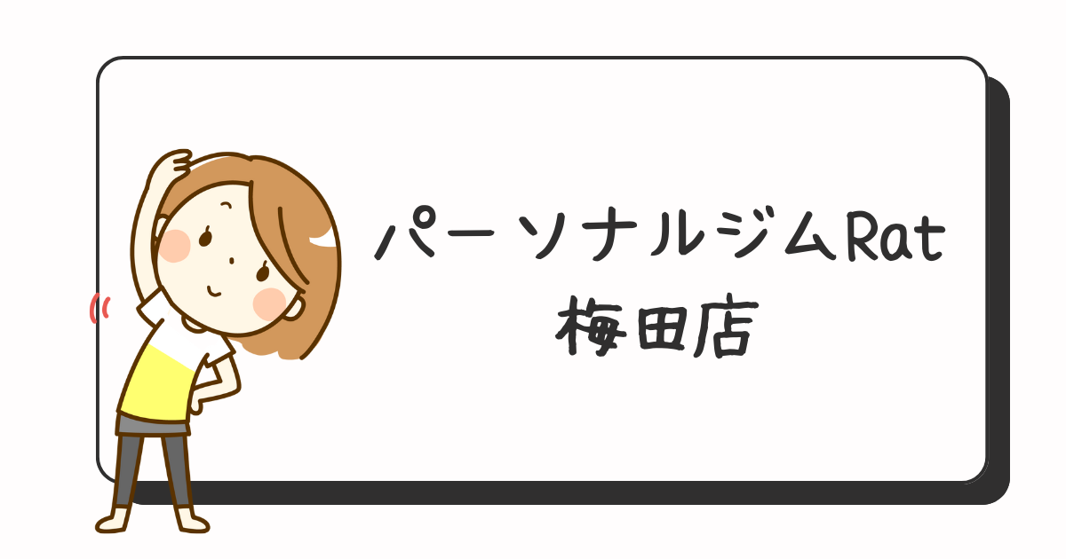 パーソナルジムRat梅田