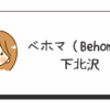 ベホマBehoma下北沢