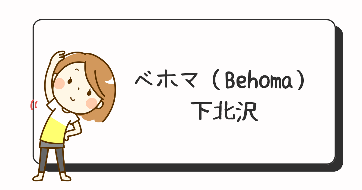 ベホマBehoma下北沢