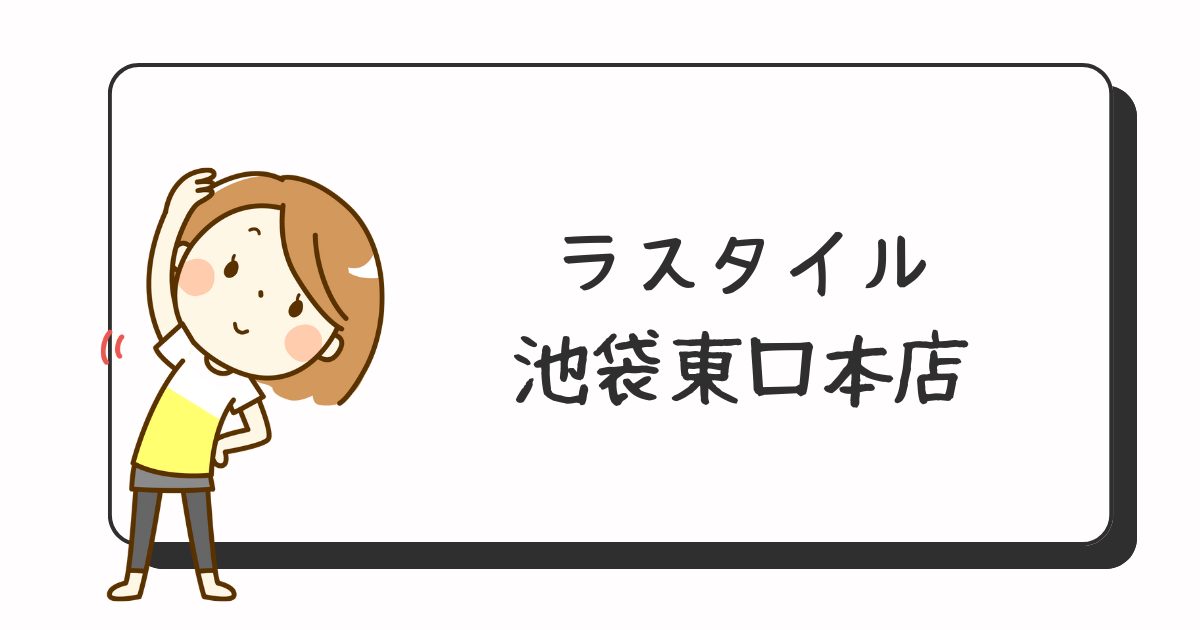 ラスタイル池袋東口本店