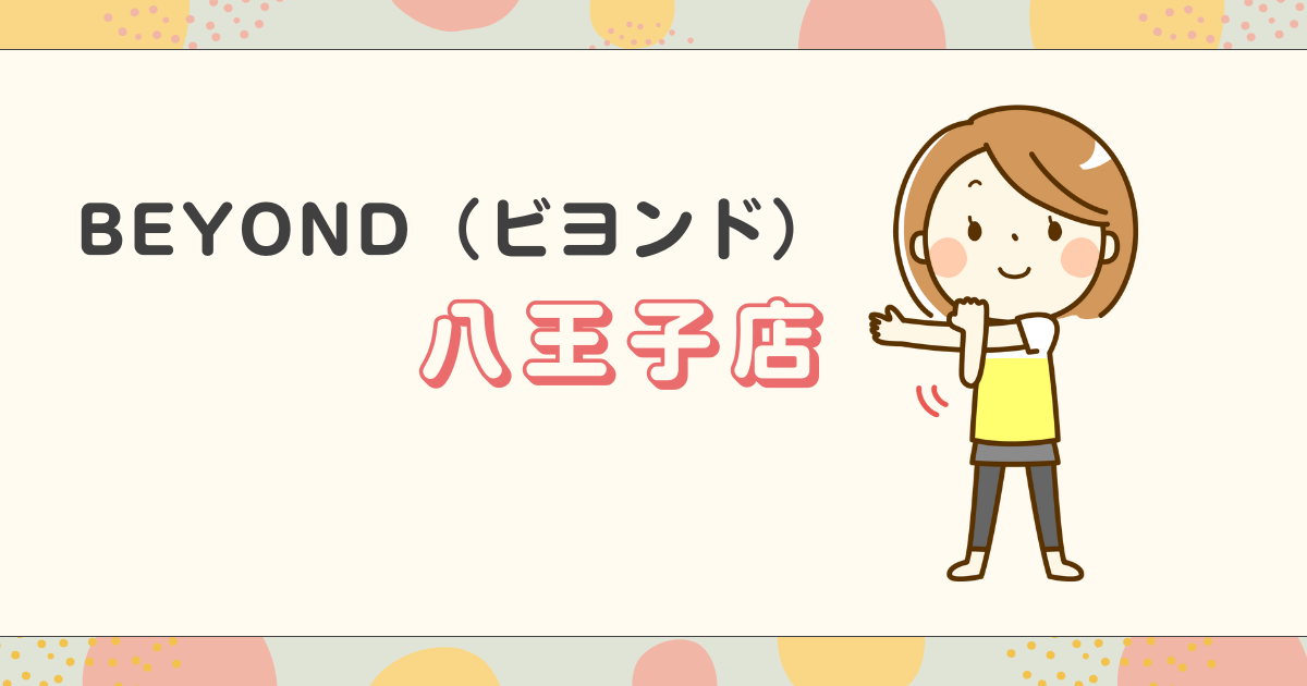 BEYOND（ビヨンド）八王子店