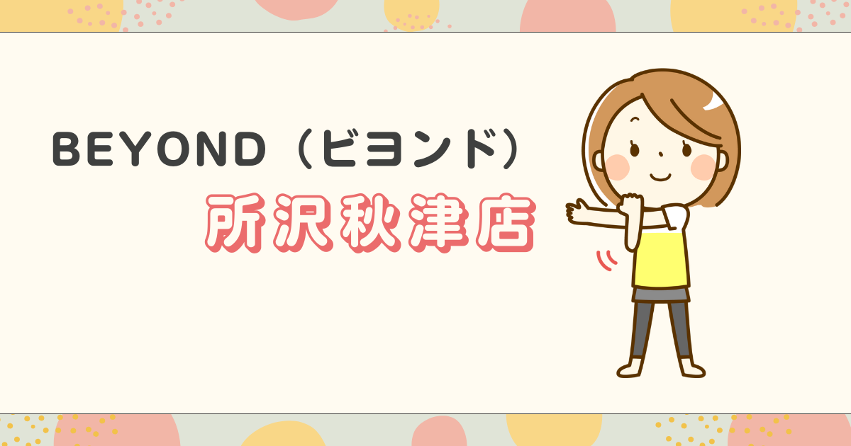 BEYOND（ビヨンド）所沢秋津店