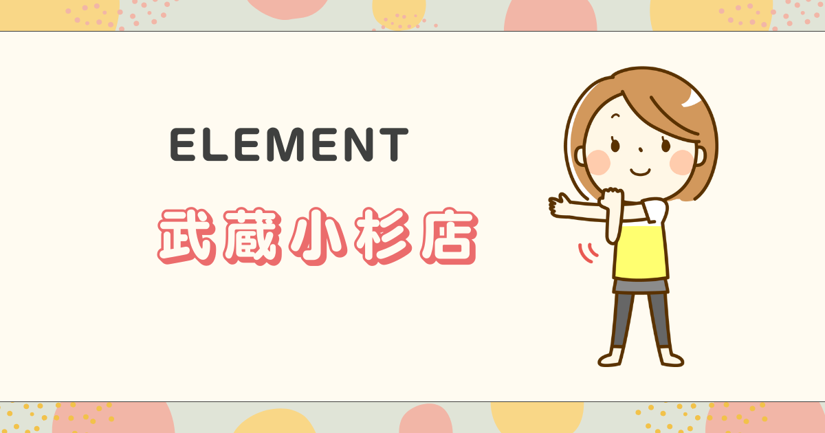 ELEMENT武蔵小杉店