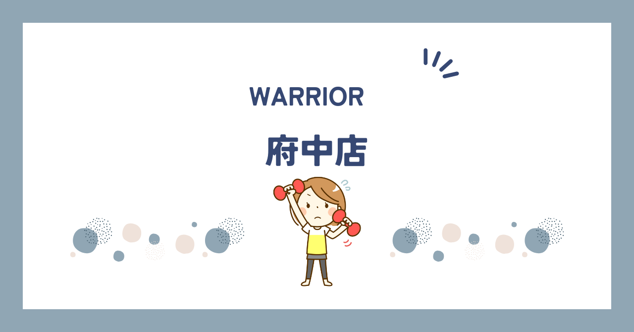 WARRIOR（ウォリアー）府中店