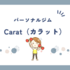 パーソナルジムCarat（カラット）