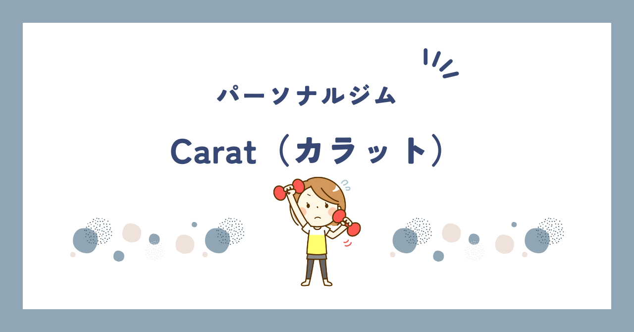 パーソナルジムCarat（カラット）