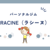 パーソナルジムRACINE（ラシーヌ）