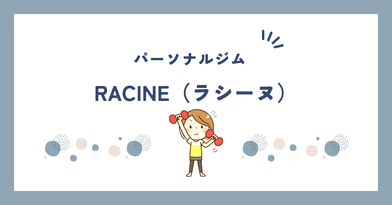 パーソナルジムRACINE（ラシーヌ）