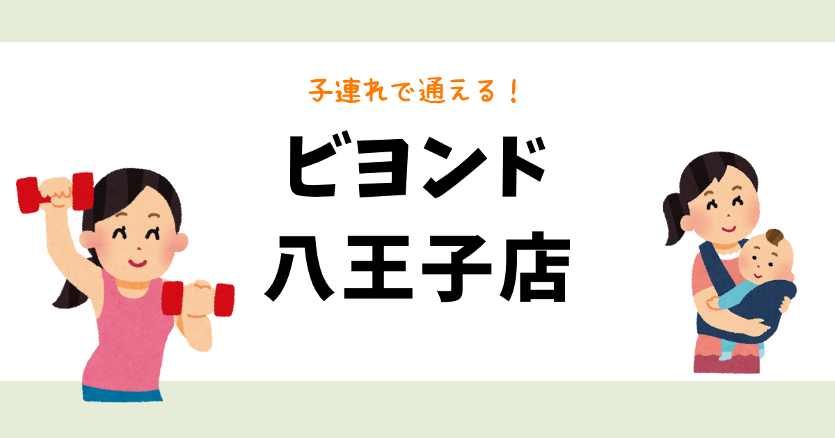 ビヨンド八王子店
