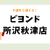 ビヨンド所沢秋津店