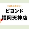 ビヨンド福岡天神店