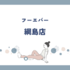 フーエバー（WHOEVER）綱島店