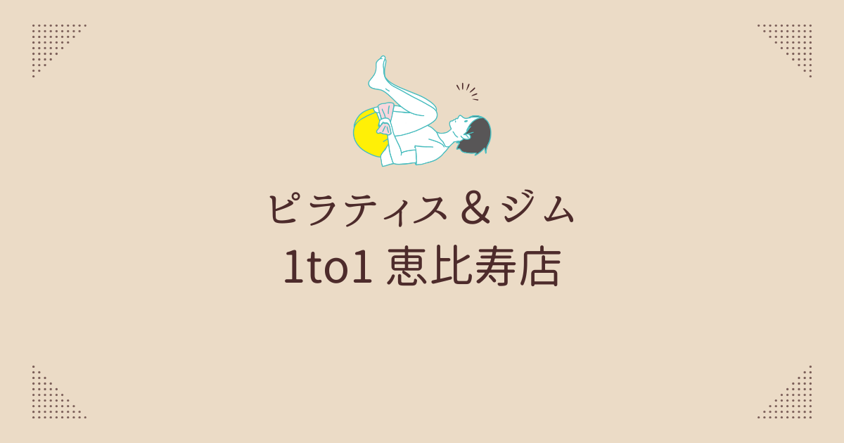 ピラティス＆ジム 1to1 - 子連れで通えるパーソナルジム