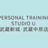 PERSONAL TRAINING STUDIO U 武蔵新城・武蔵中原店