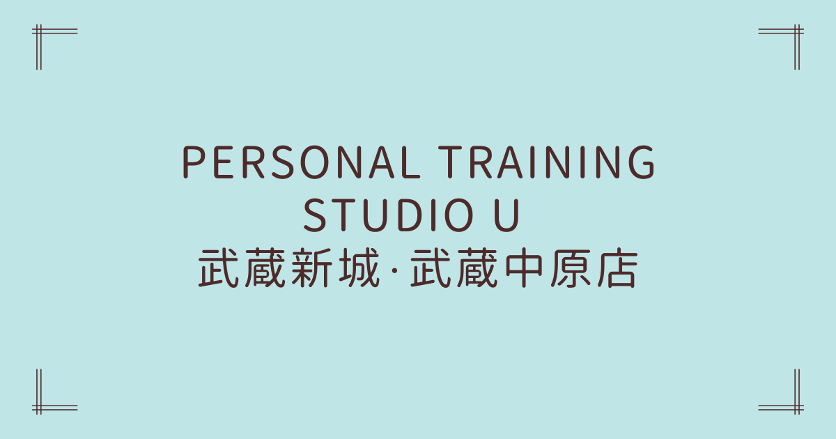PERSONAL TRAINING STUDIO U 武蔵新城・武蔵中原店