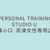 PERSONAL TRAINING STUDIO U 溝の口・高津女性専用店